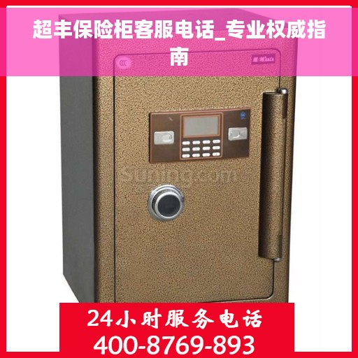 超丰保险柜客服电话_专业权威指南