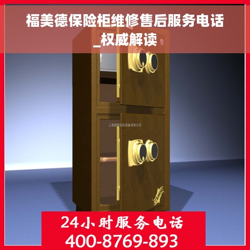 福美德保险柜维修售后服务电话_权威解读