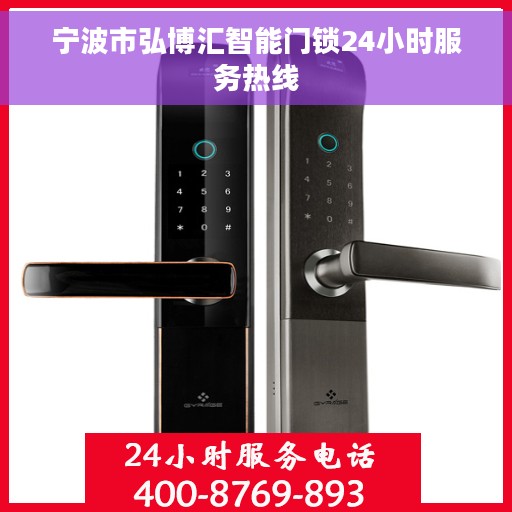 宁波市弘博汇智能门锁24小时服务热线