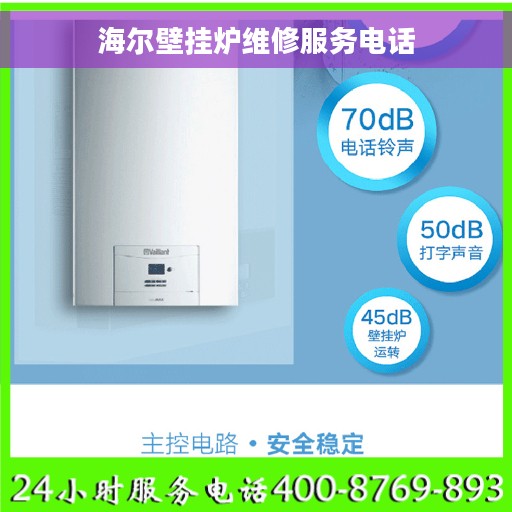 海尔壁挂炉维修服务电话