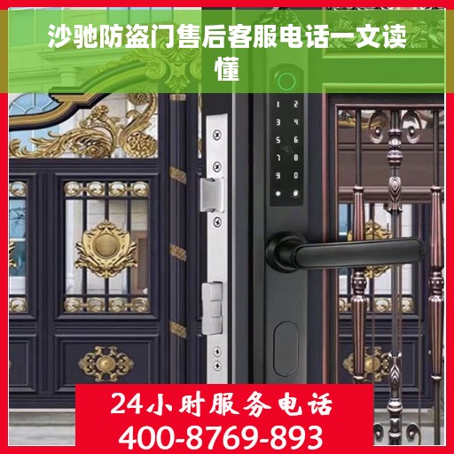 沙驰防盗门售后客服电话一文读懂