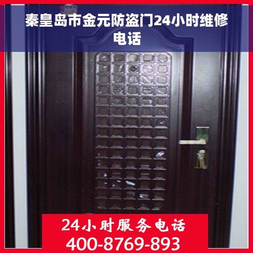 秦皇岛市金元防盗门24小时维修电话