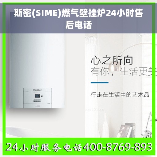 斯密(SIME)燃气壁挂炉24小时售后电话
