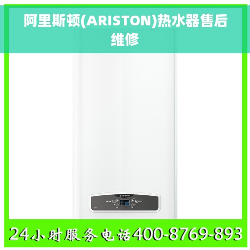 阿里斯顿(ARISTON)热水器售后维修