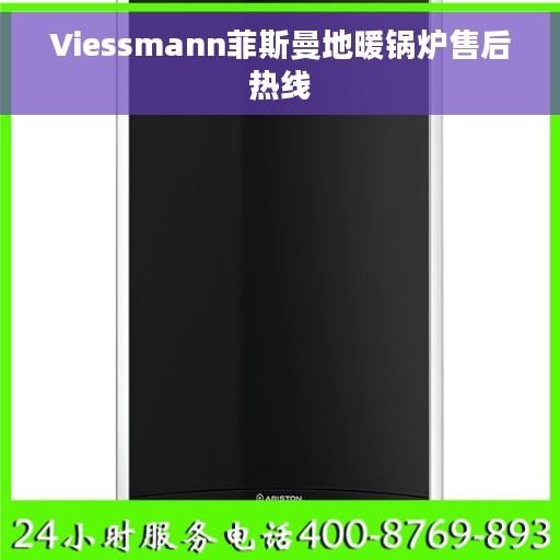 Viessmann菲斯曼地暖锅炉售后热线