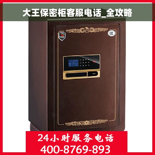 大王保密柜客服电话_全攻略