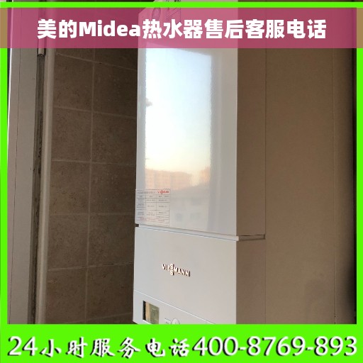 美的Midea热水器售后客服电话