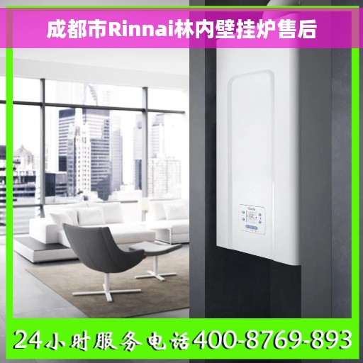 成都市Rinnai林内壁挂炉售后
