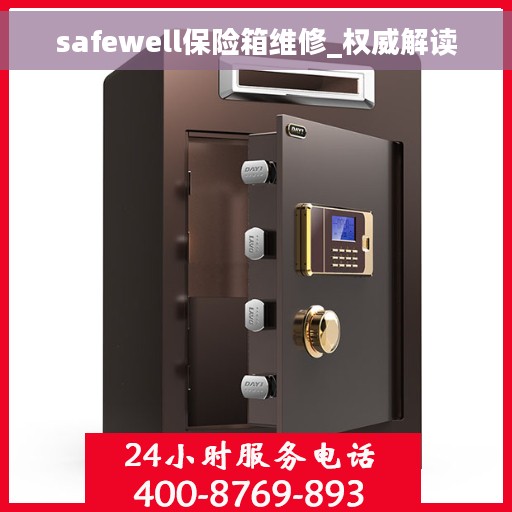 safewell保险箱维修_权威解读