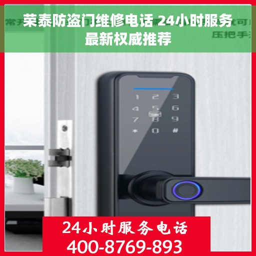 荣泰防盗门维修电话 24小时服务最新权威推荐