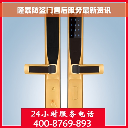 隆泰防盗门售后服务最新资讯