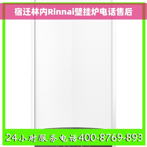 宿迁林内Rinnai壁挂炉电话售后