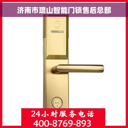 济南市琨山智能门锁售后总部