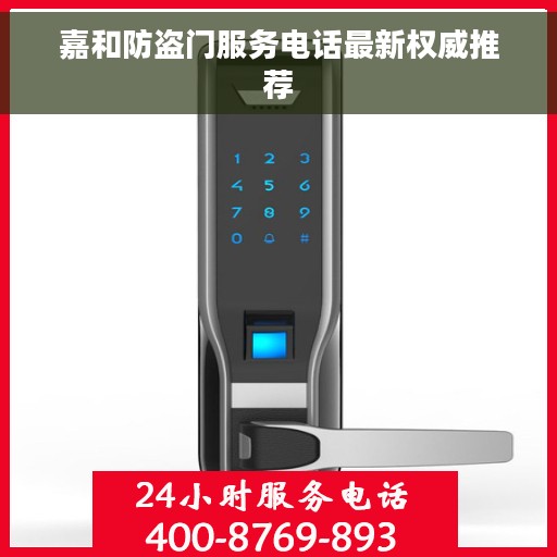 嘉和防盗门服务电话最新权威推荐