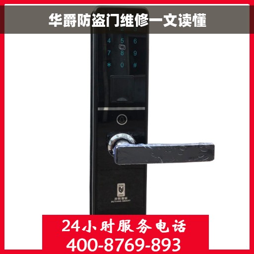华爵防盗门维修一文读懂