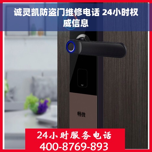 诚灵凯防盗门维修电话 24小时权威信息