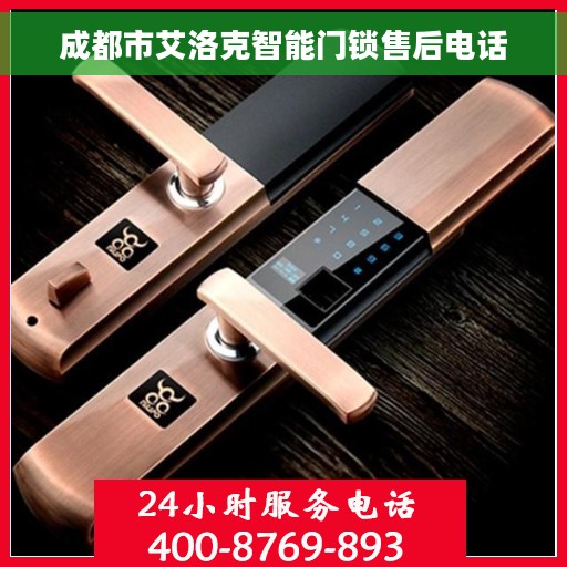 成都市艾洛克智能门锁售后电话