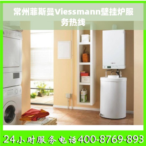 常州菲斯曼Viessmann壁挂炉服务热线