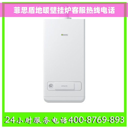 菲思盾地暖壁挂炉客服热线电话
