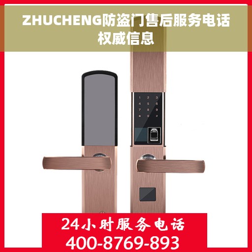 ZHUCHENG防盗门售后服务电话权威信息