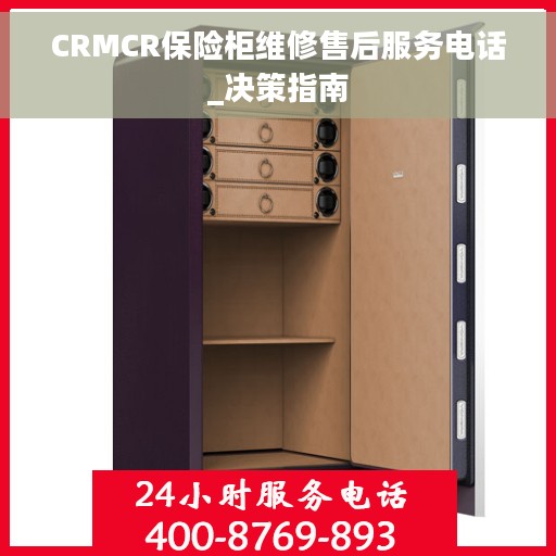 CRMCR保险柜维修售后服务电话_决策指南