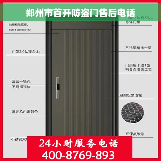 郑州市首开防盗门售后电话