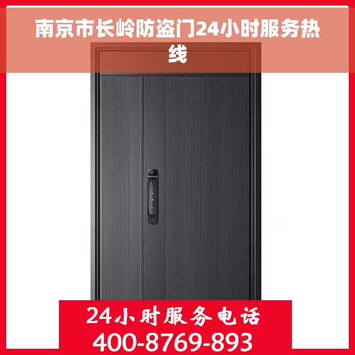 南京市长岭防盗门24小时服务热线