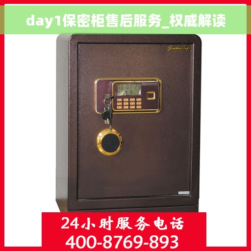 day1保密柜售后服务_权威解读