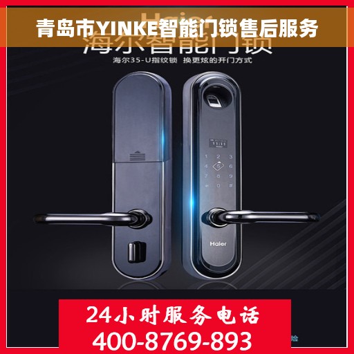 青岛市YINKE智能门锁售后服务