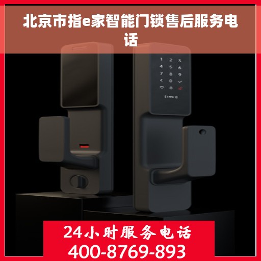 北京市指e家智能门锁售后服务电话