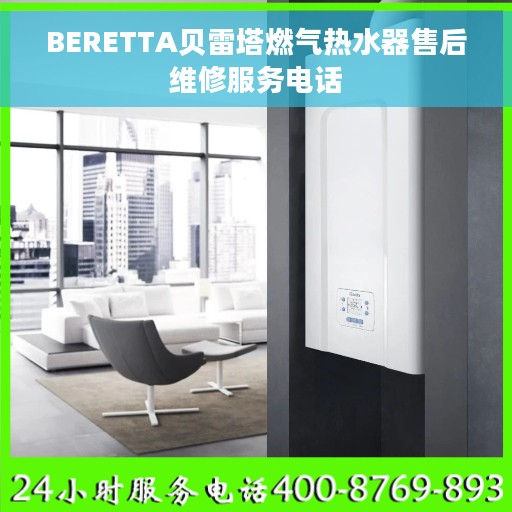 BERETTA贝雷塔燃气热水器售后维修服务电话