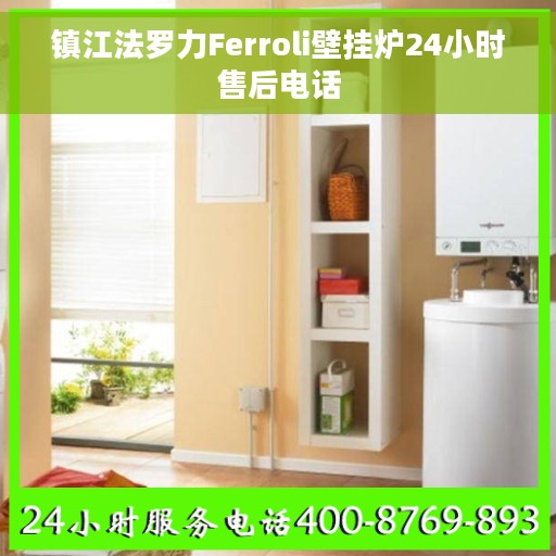镇江法罗力Ferroli壁挂炉24小时售后电话