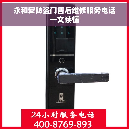 永和安防盗门售后维修服务电话一文读懂