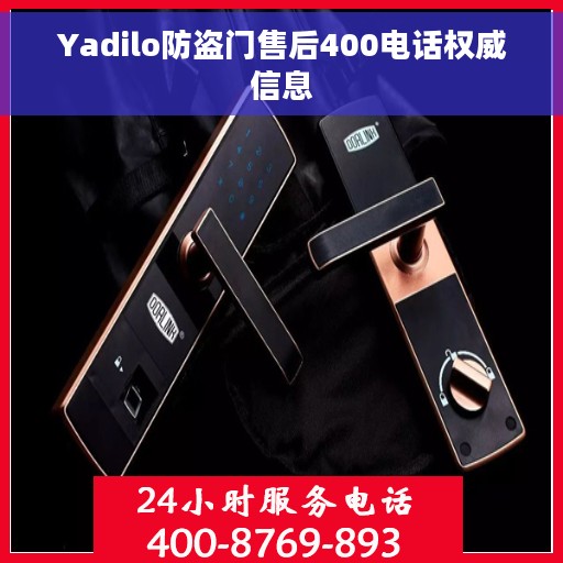 Yadilo防盗门售后400电话权威信息