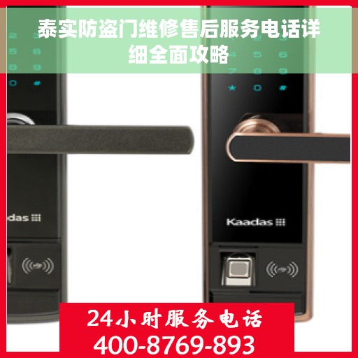 泰实防盗门维修售后服务电话详细全面攻略