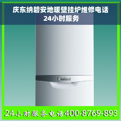 庆东纳碧安地暖壁挂炉维修电话 24小时服务