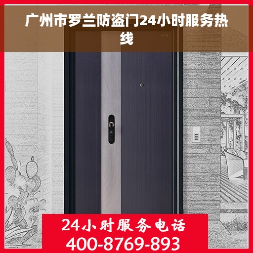 广州市罗兰防盗门24小时服务热线