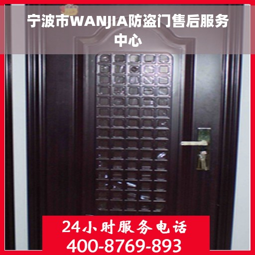宁波市WANJIA防盗门售后服务中心