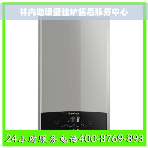 林内地暖壁挂炉售后服务中心