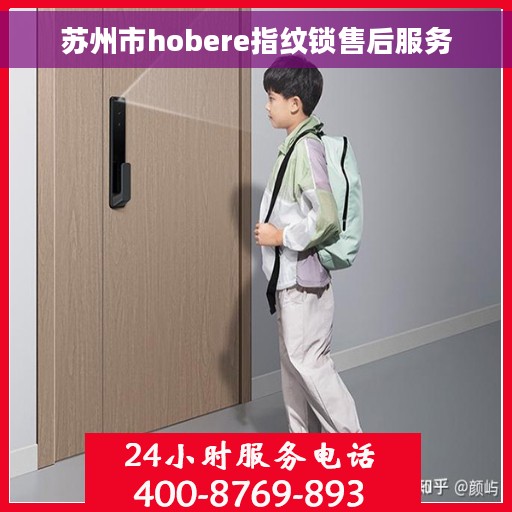 苏州市hobere指纹锁售后服务