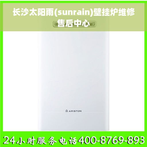长沙太阳雨(sunrain)壁挂炉维修售后中心