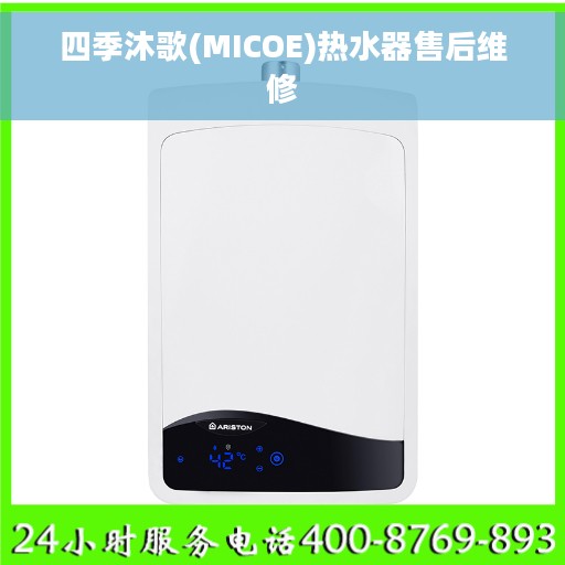 四季沐歌(MICOE)热水器售后维修