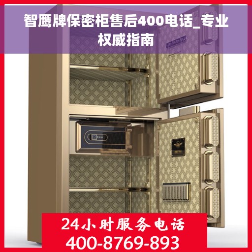 智鹰牌保密柜售后400电话_专业权威指南