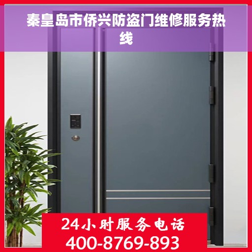 秦皇岛市侨兴防盗门维修服务热线