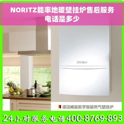 NORITZ能率地暖壁挂炉售后服务电话是多少