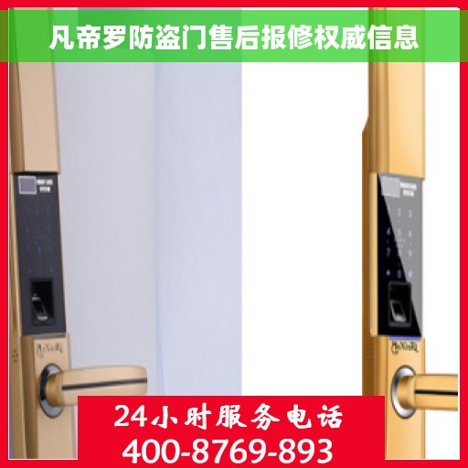 凡帝罗防盗门售后报修权威信息