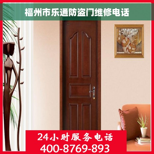 福州市乐通防盗门维修电话