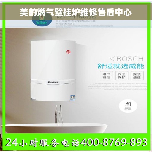 美的燃气壁挂炉维修售后中心