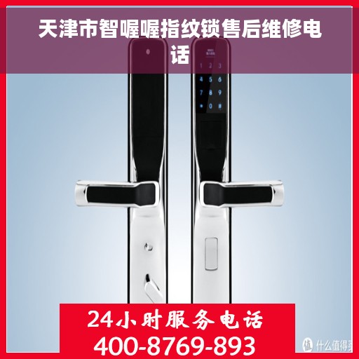 天津市智喔喔指纹锁售后维修电话