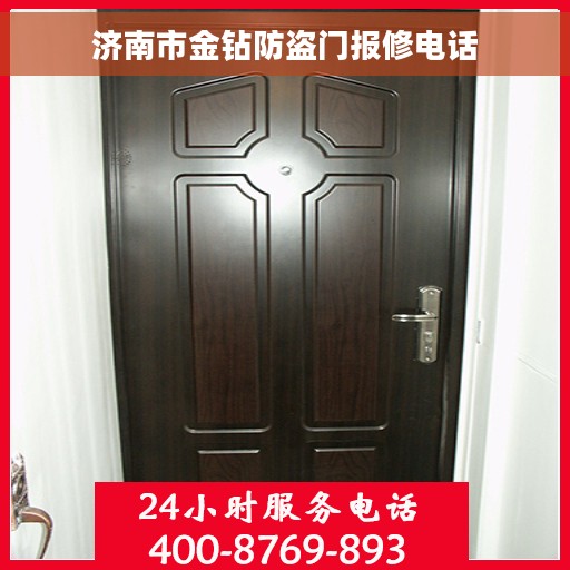 济南市金钻防盗门报修电话
